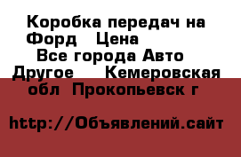 Коробка передач на Форд › Цена ­ 20 000 - Все города Авто » Другое   . Кемеровская обл.,Прокопьевск г.